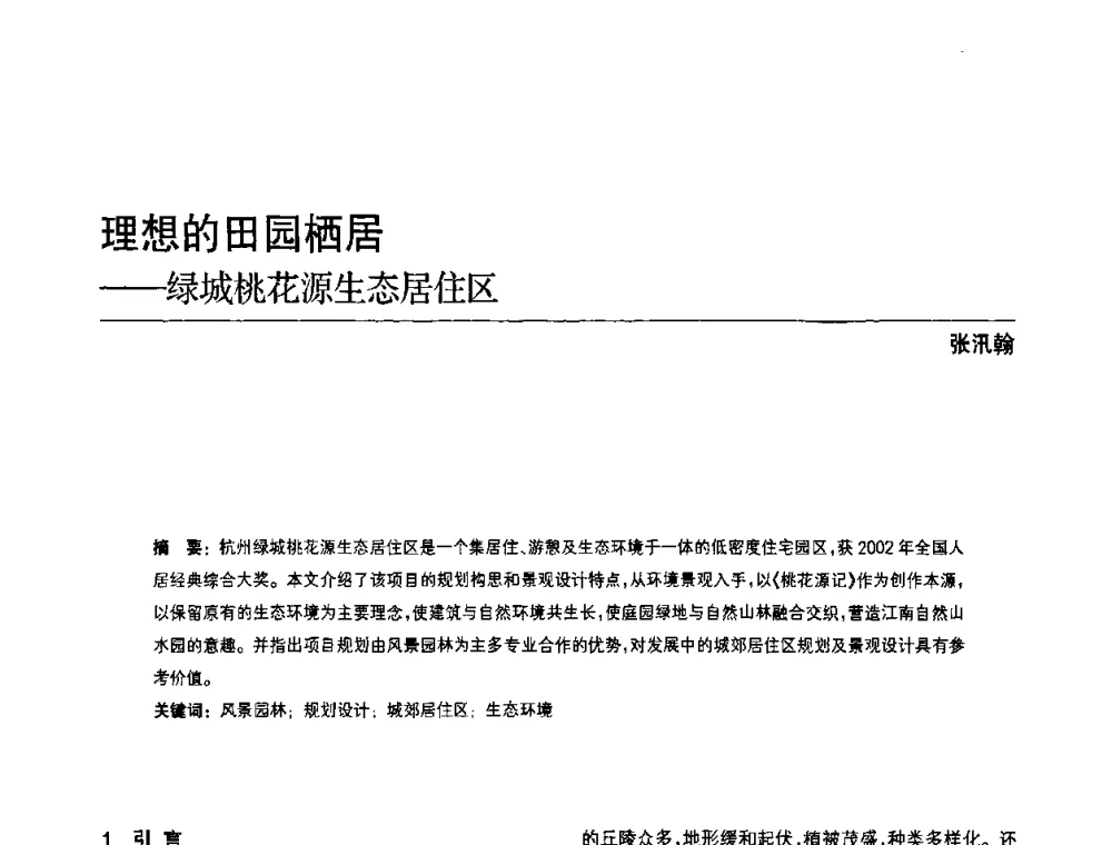 理想的田园栖居--绿城桃花源生态居住区 - 中国风景园林学会第四次全国会员代表大会