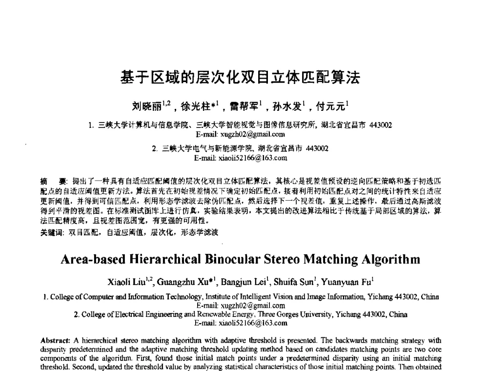 基于区域的层次化双目立体匹配算法 - 2010年全国模式识别学术会议(CCPR2010)