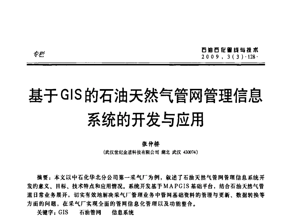 基于GIS的石油天然气管网管理信息系统的开发与应用 - 中国石油石化数字管道信息化建设论坛暨燃气管网安全、经济、运营技术交流研讨会