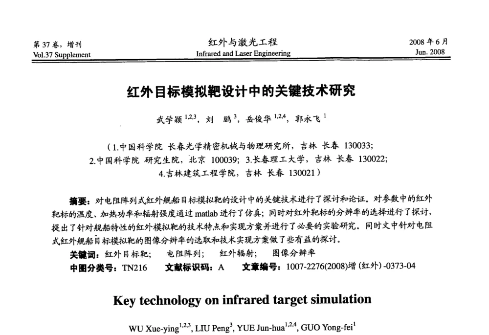 红外目标模拟靶设计中的关键技术研究 - 第二届红外成像系统仿真、测试与评价技术研讨会