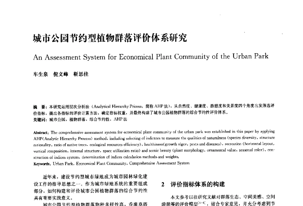 城市公园节约型植物群落评价体系研究 - 中国风景园林学会2010年会