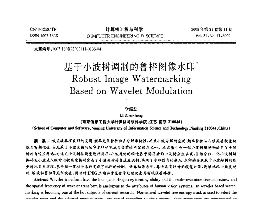 基于小波树调制的鲁棒图像水印 - 2009年全国理论计算机科学学术年会