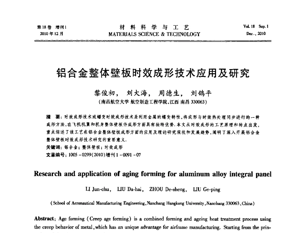 铝合金整体壁板时效成形技术应用及研究 - 第十届全国冲压学术年会