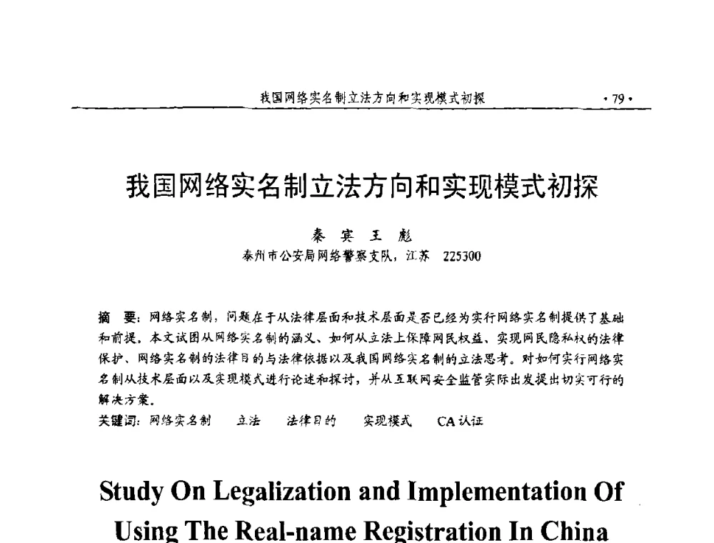 我国网络实名制立法方向和实现模式初探 - 第23届全国计算机安全学术交流会