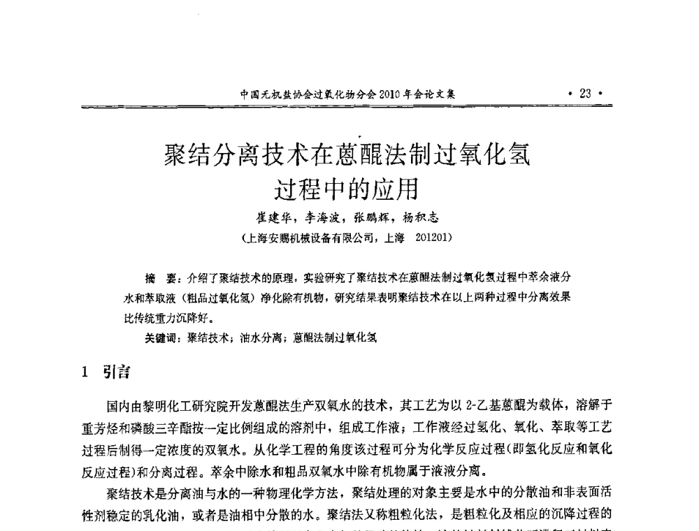 聚结分离技术在蒽醌法制过氧化氢过程中的应用 - 中国无机盐工业协会过氧化物分会2010行业年会
