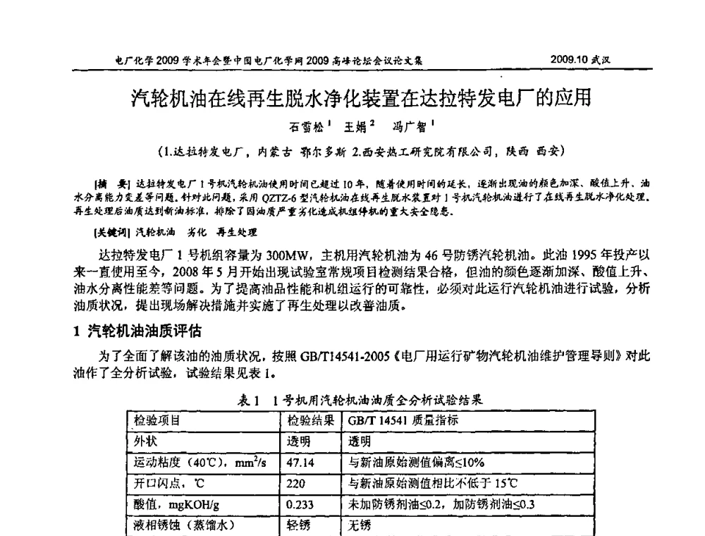 汽轮机油在线再生脱水净化装置在达拉特发电厂的应用 - 电厂化学2009学术年会暨中国电厂化学网高峰论坛