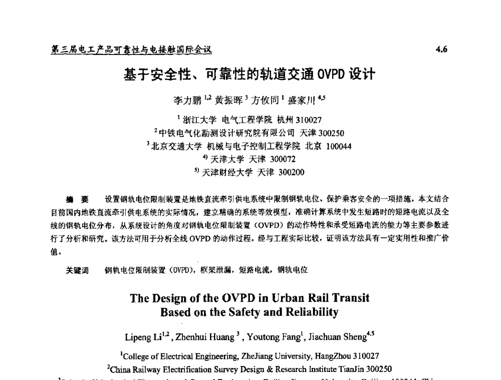 基于安全性、可靠性的轨道交通OVPD设计 - 2009第三届电工产品可靠性与电接触国际会议