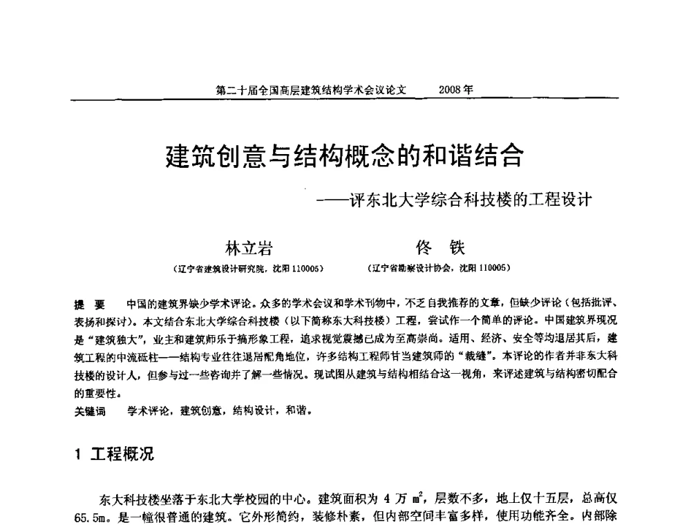 建筑创意与结构概念的和谐结合——评东北大学综合科技楼的工程设计 - 第二十届全国高层建筑结构学术交流会