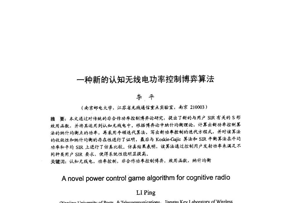 一种新的认知无线电功率控制博弈算法 - 2009年全国无线电应用与管理学术会议