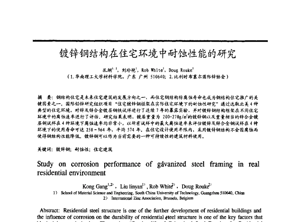 镀锌钢结构在住宅环境中耐蚀性能的研究 - 2009穗港澳科技·产业(腐蚀防护)发展论坛