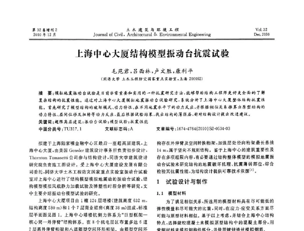 上海中心大厦结构模型振动台抗震试验 - 第八届全国地震工程会议