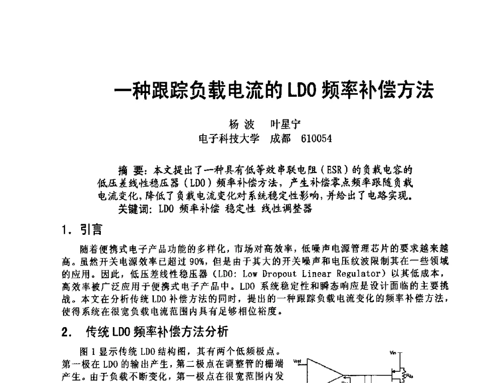一种跟踪负载电流的LDO频率补偿方法 - 四川省电子学会2009年学术年会