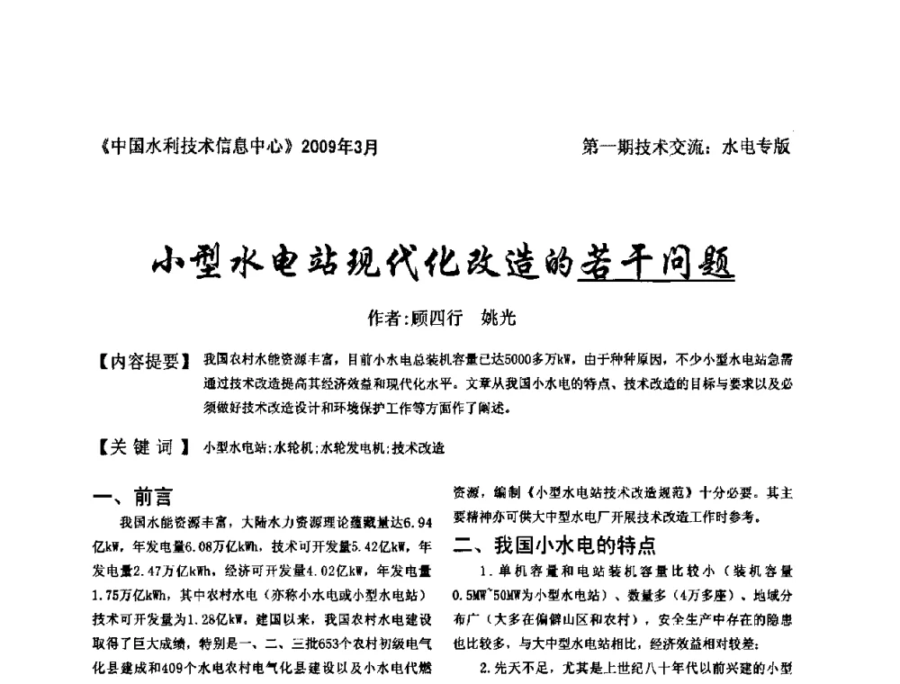 小型水电站现代化改造的若干问题 - 全国水电厂(站)技术交流研讨会
