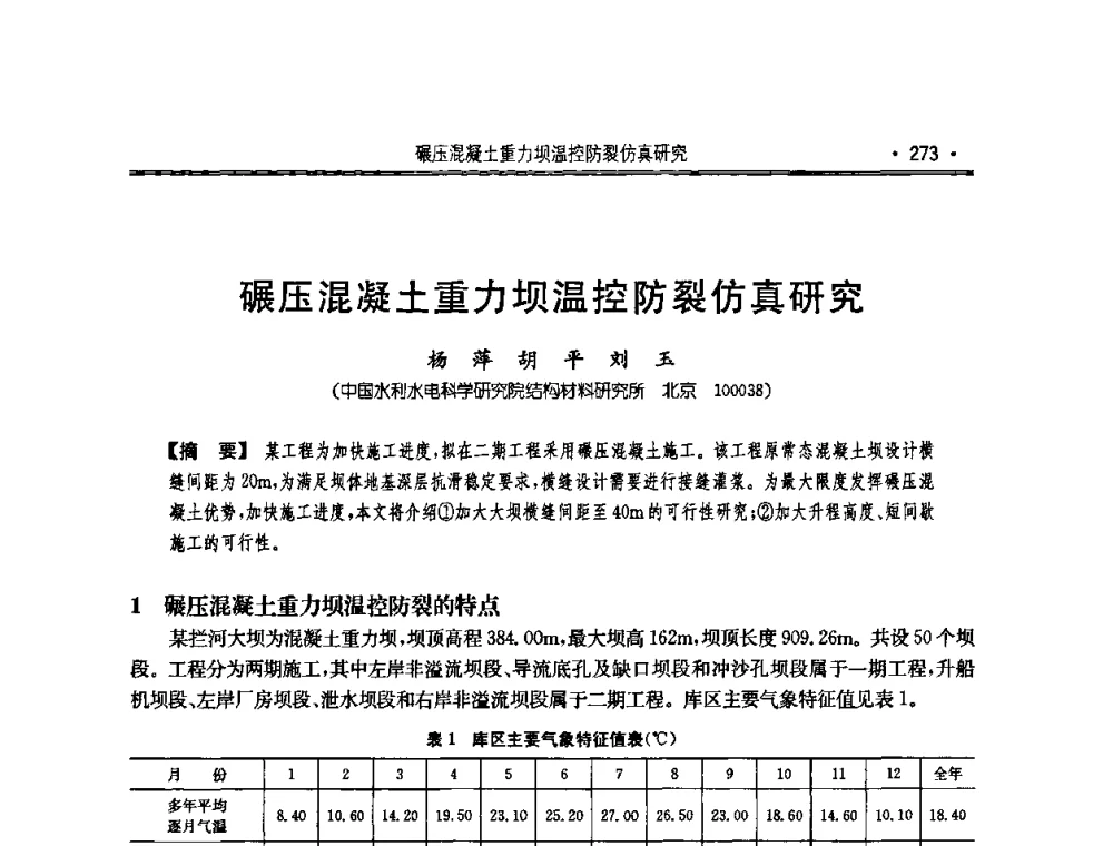 碾压混凝土重力坝温控防裂仿真研究 - 2010年度全国碾压混凝土筑坝技术交流研讨会