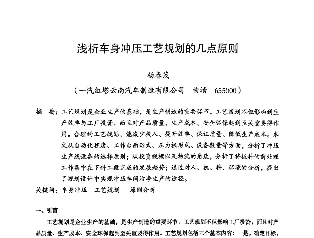 浅析车身冲压工艺规划的几点原则 - 2008年十三省区市机械工程学会学术年会暨云南省机械工程学会第七届学术年会