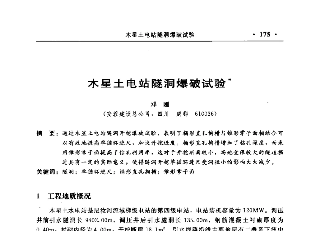 木星土电站隧洞爆破试验 - 中国水利电力第七届工程爆破学术交流会议