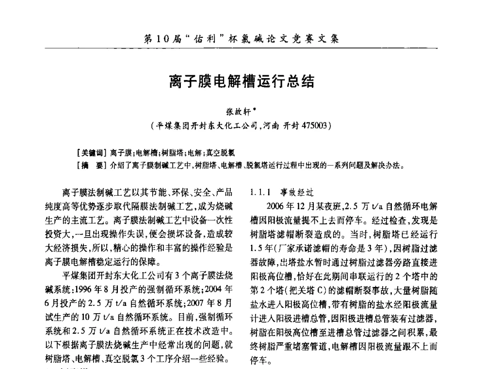 离子膜电解槽运行总结 - 第27届全国氯碱行业技术年会暨第10届“佑利杯”论文交流会