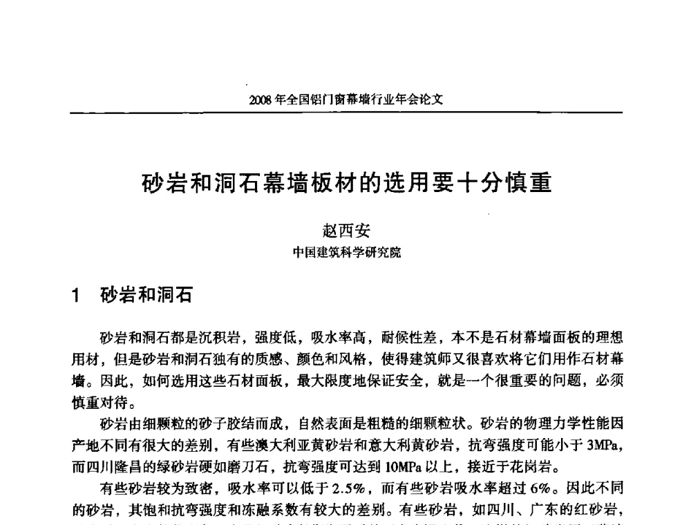 砂岩和洞石幕墙板材的选用要十分慎重 - 二〇〇八年全国铝门窗幕墙行业年会