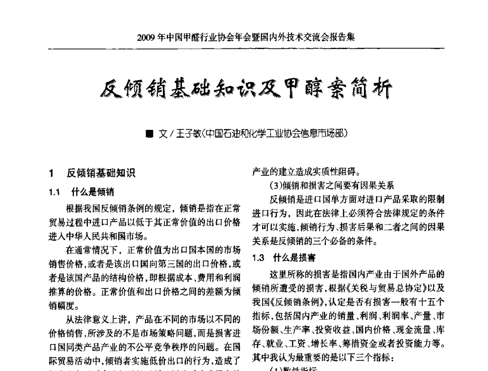 反倾销基础知识及甲醇案简析 - 2009中国甲醛行业协会年会暨国内外技术交流会