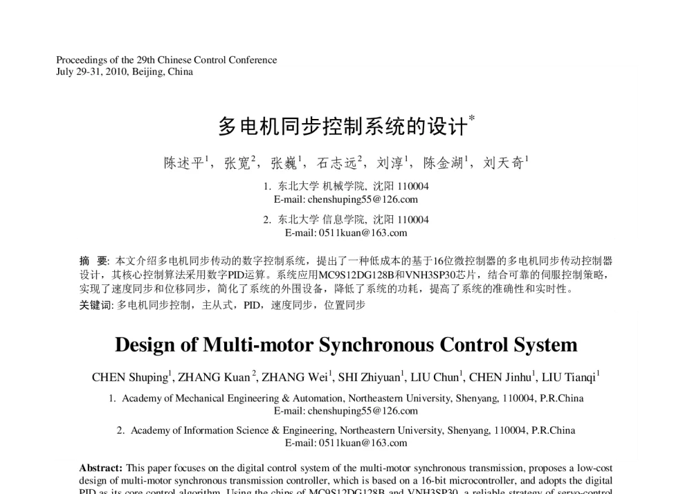 多电机同步控制系统的设计 - 第29届中国控制会议