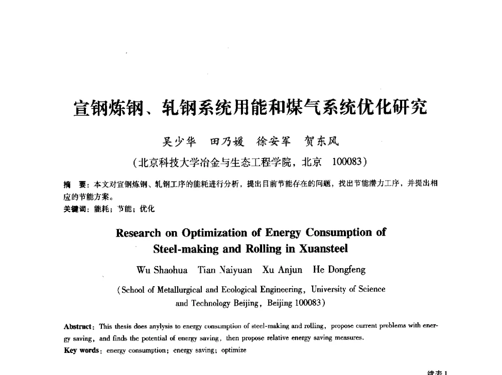 宣钢炼钢、轧钢系统用能和煤气系统优化研究 - 第八届冶金工程科学论坛