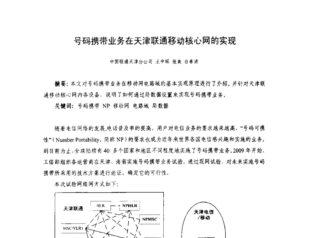 号码携带业务在天津联通移动核心网的实现 - 天津市通信学会2010年学术年会