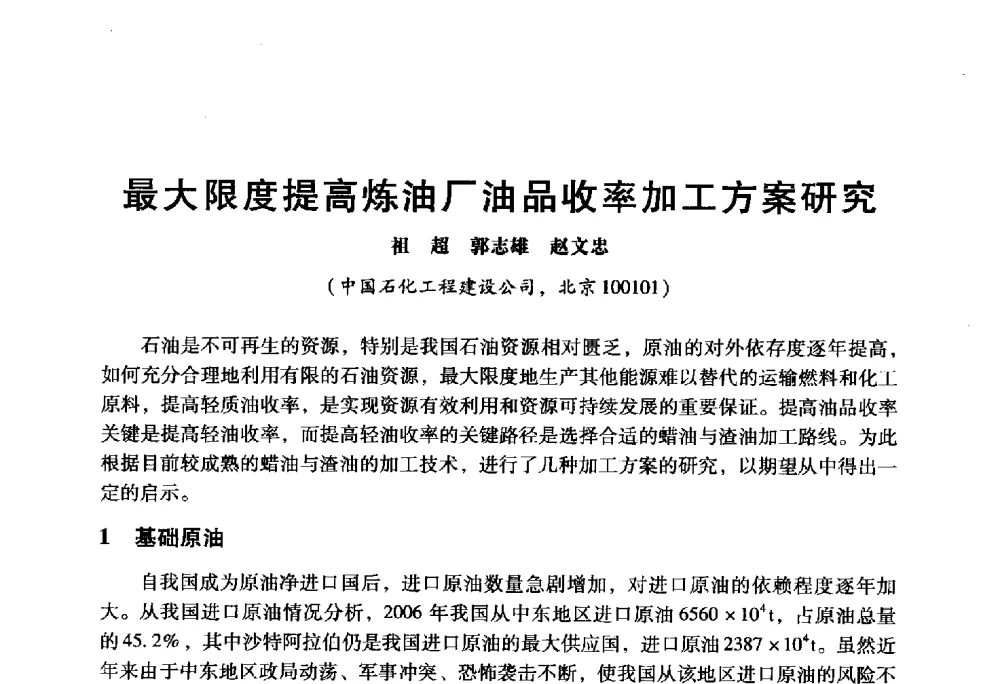 最大限度提高炼油厂油品收率加工方案研究 - 2009年中国石油炼制技术大会
