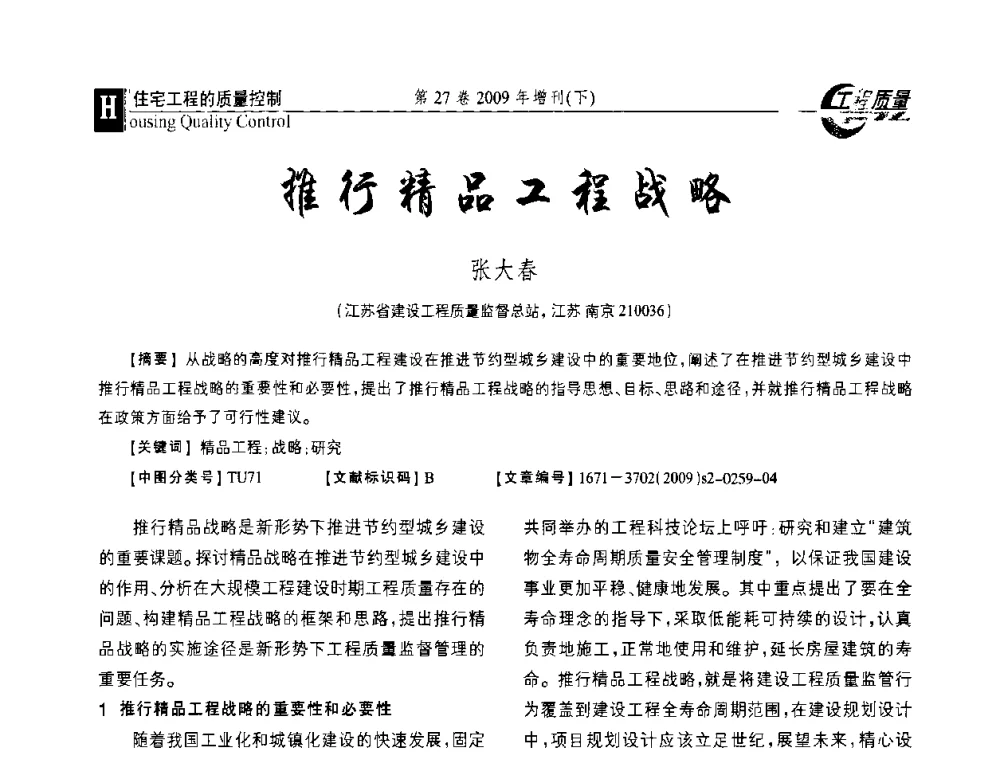 推行精品工程战略 - 第三届中国建设工程质量论坛