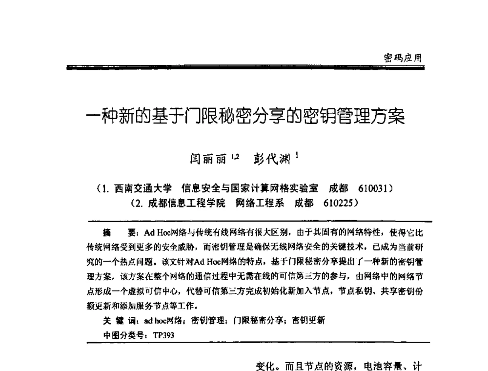 一种新的基于门限秘密分享的密钥管理方案 - 中国密码学会2008年年会