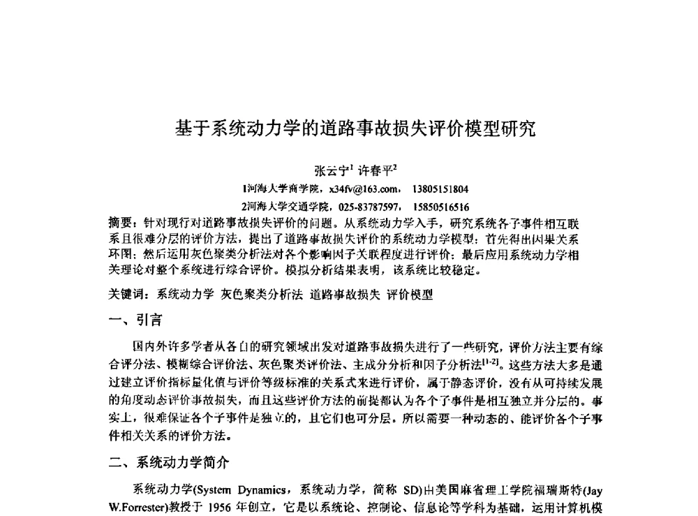 基于系统动力学的道路事故损失评价模型研究 - 2009建设管理与房地产发展国际学术会议