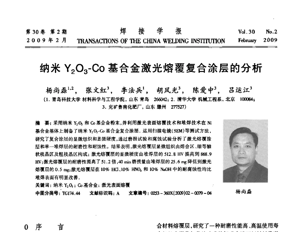 纳米Y2O3-Co基合金激光熔覆复合涂层的分析 - 第十三次全国焊接学术会议