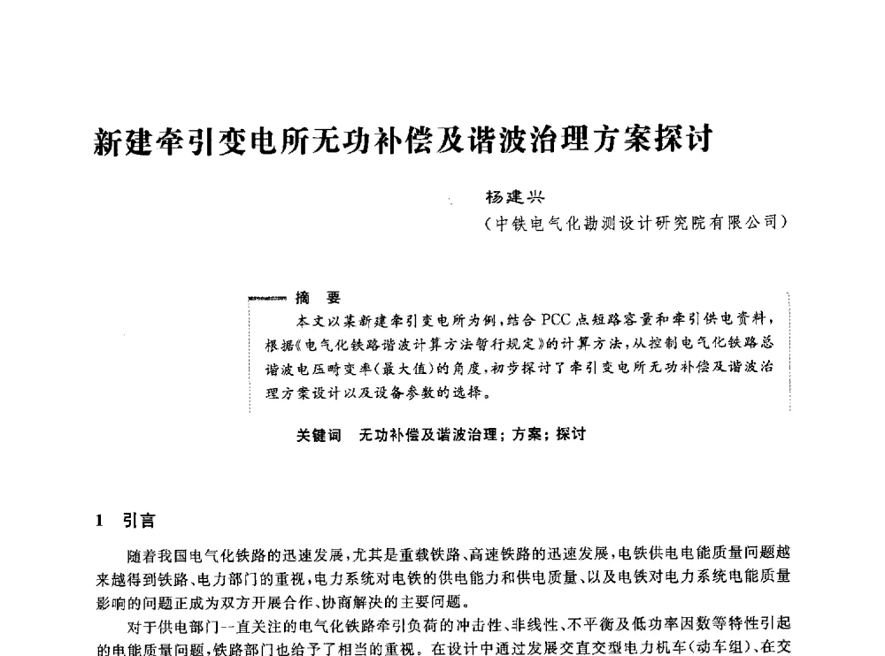新建牵引变电所无功补偿及谐波治理方案探讨 - 第五届电能质量研讨会