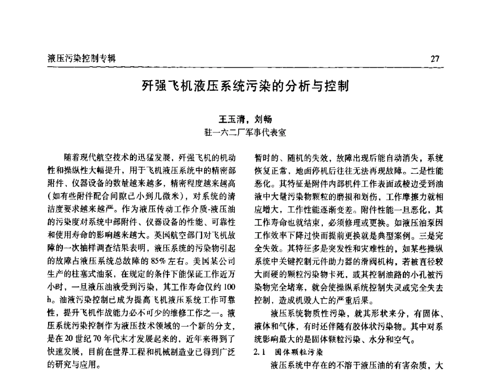 歼强飞机液压系统污染的分析与控制 - 全国液压污染控制技术研讨会暨经验交流会