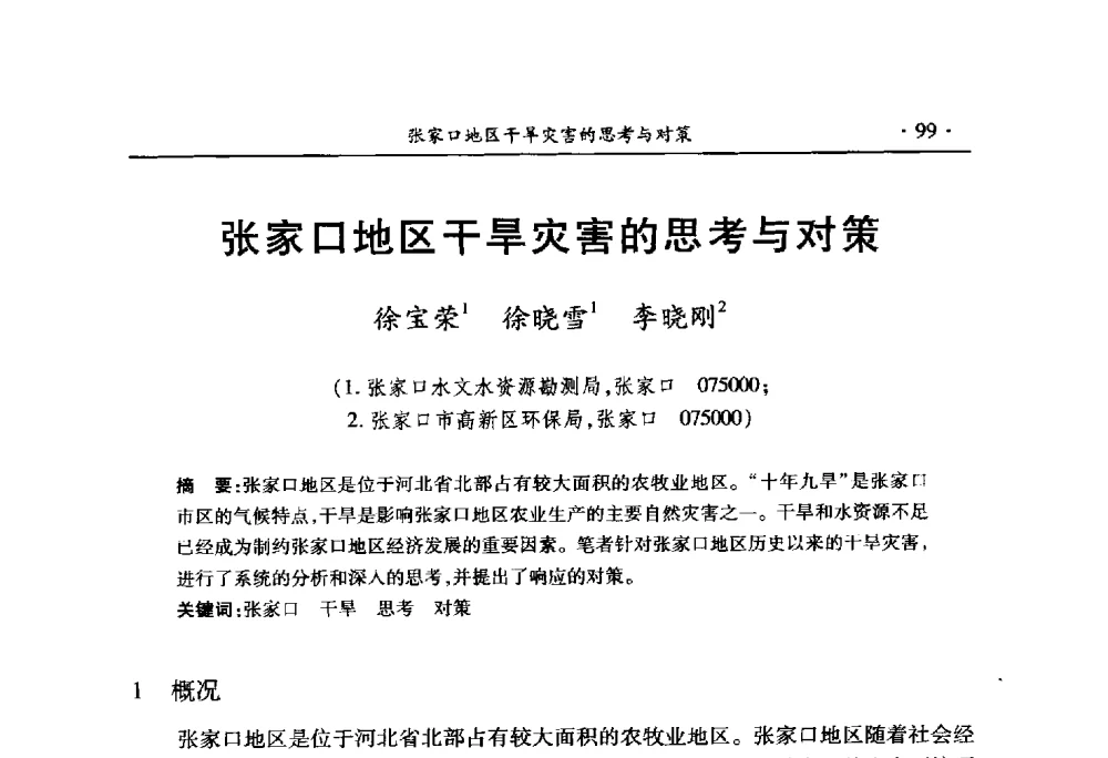 张家口地区干旱灾害的思考与对策 - 中国水利学会2010学术年会