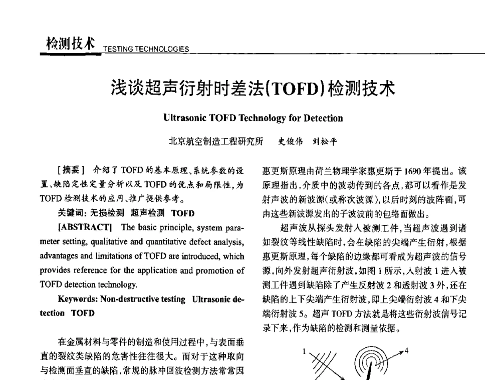 浅谈超声衍射时差法(TOFD)检测技术 - 高性能复合材料结构制造与检测技术暨第五届全国复合材料性能测试与检测技术交流会