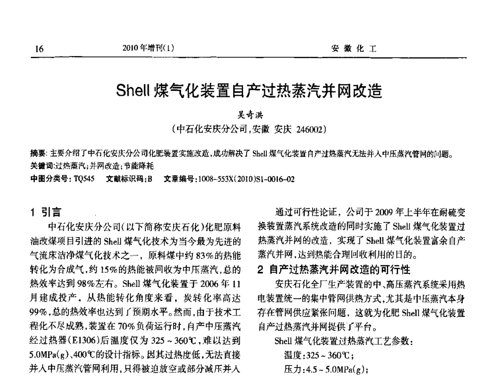 Shell煤气化装置自产过热蒸汽并网改造 - 安徽省化工学会2010年化工行业节能减排、清洁生产及低碳经济学术交流会