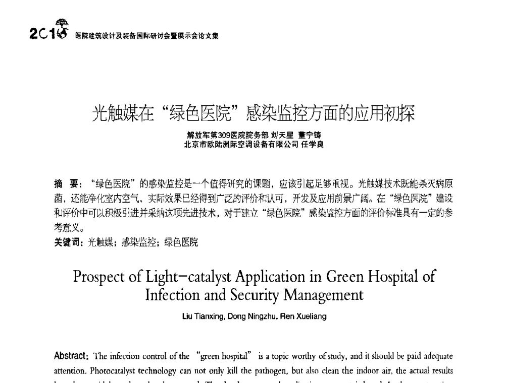 光触媒在“绿色医院”感染监控方面的应用初探 - 2010医院建筑设计及装备国际研讨会暨展示会