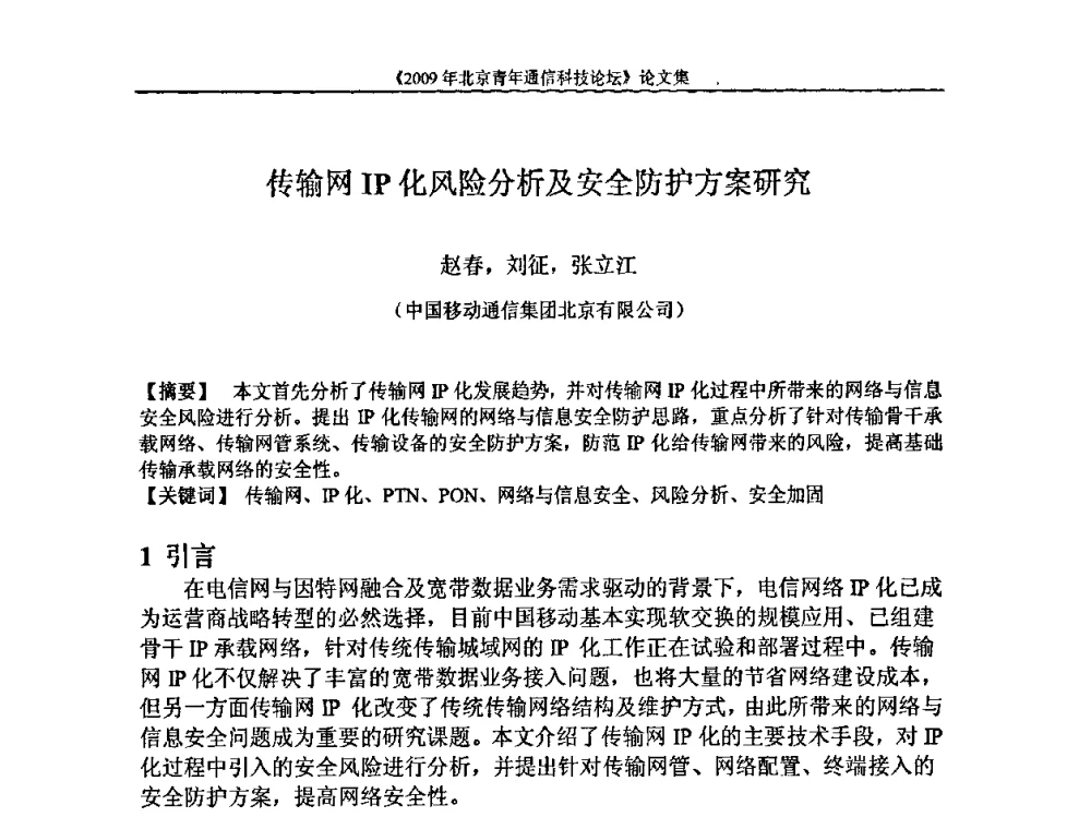传输网IP化风险分析及安全防护方案研究 - 2009北京青年通信科技论坛
