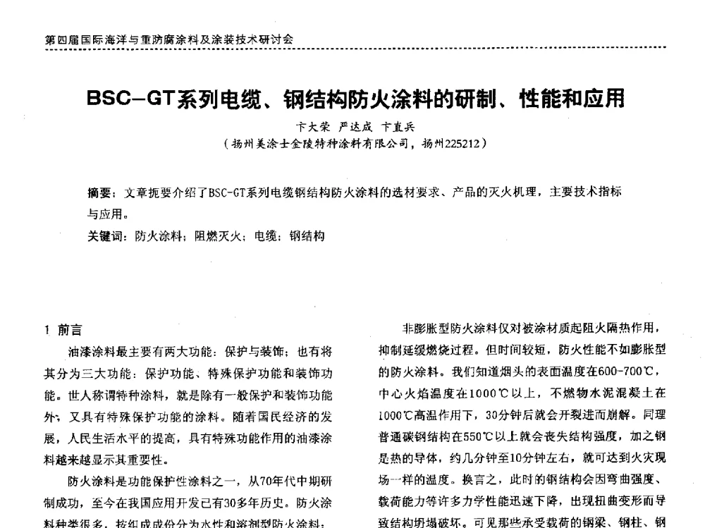 BSC-GT系列电缆、钢结构防火涂料的研制、性能和应用 - 第四届国际海洋与重防腐涂料及涂装技术研讨会