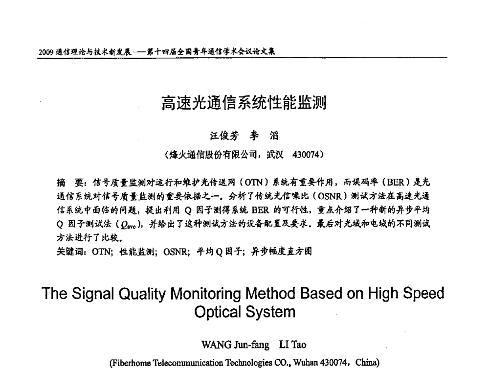高速光通信系统性能监测 - 第十四届全国青年通信学术会议