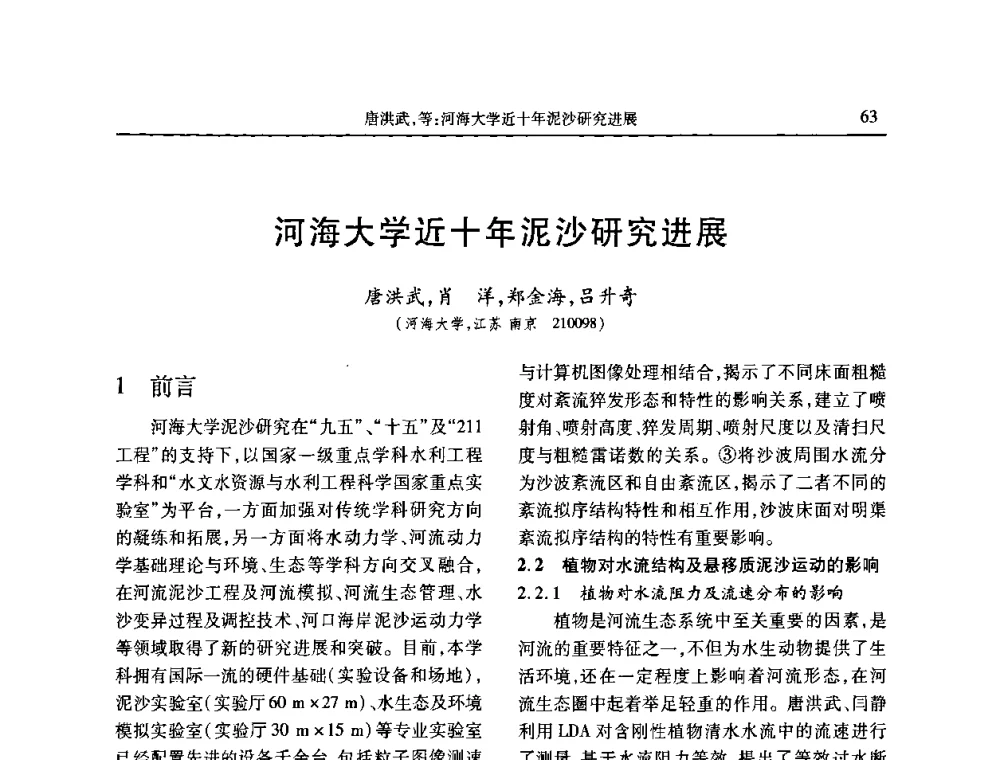 河海大学近十年泥沙研究进展 - 第七届全国泥沙基本理论研究学术讨论会