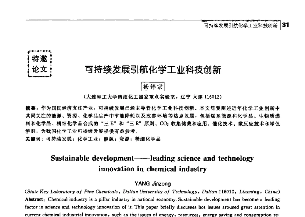 可持续发展引航化学工业科技创新 - 中国工程院化工、冶金与材料工学部第七届学术会议