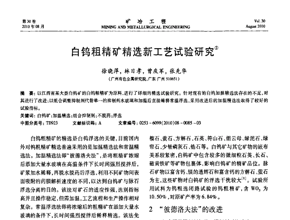 白钨粗精矿精选新工艺试验研究 - 第五届全国选矿年会