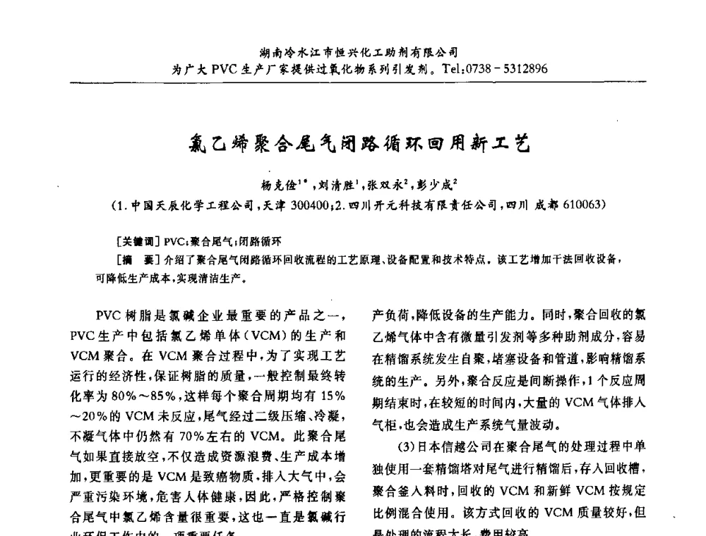氯乙烯聚合尾气闭路循环回用新工艺 - 第31届全国聚氯乙烯行业技术年会暨“佳华杯”论文交流会