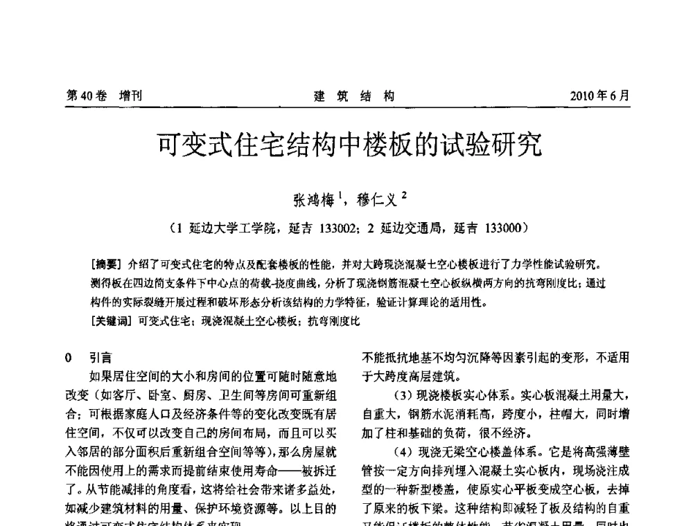 可变式住宅结构中楼板的试验研究 - 第二届全国工程结构抗震加固改造技术交流会