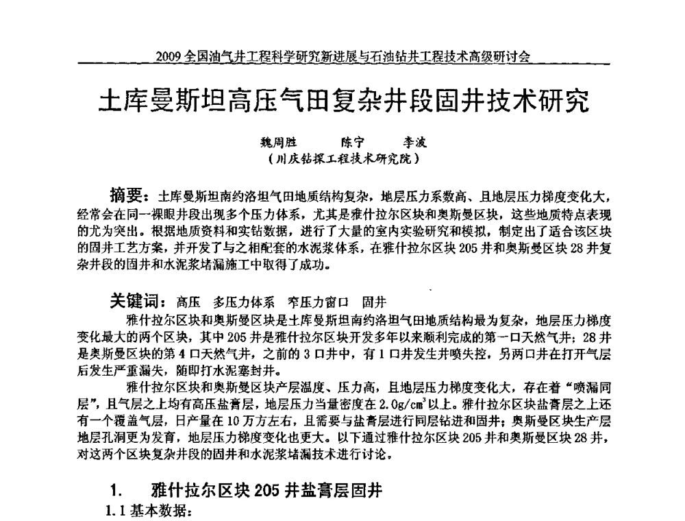 土库曼斯坦高压气田复杂井段固井技术研究 - 2009全国油气井工程科学研究新进展与石油钻井工程技术高级研讨会