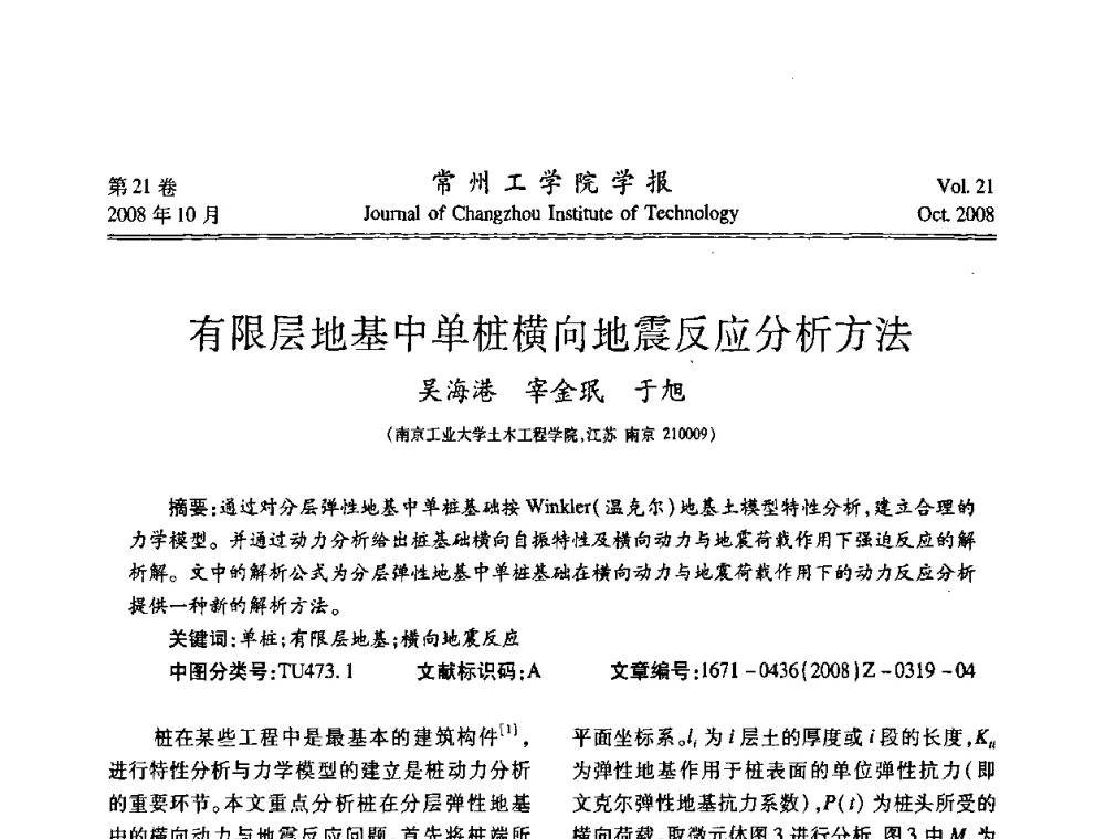 有限层地基中单桩横向地震反应分析方法 - 江苏省2008年岩土工程联合学术年会