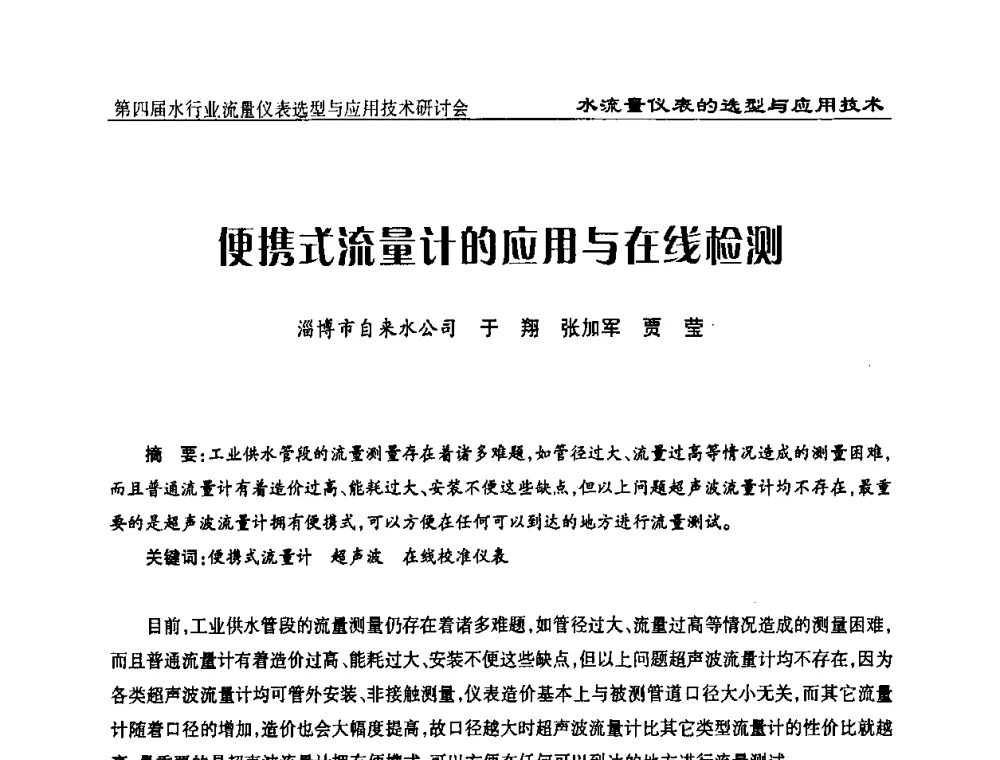 便携式流量计的应用与在线检测 - 第四届水行业流量仪表选型与应用技术研讨会