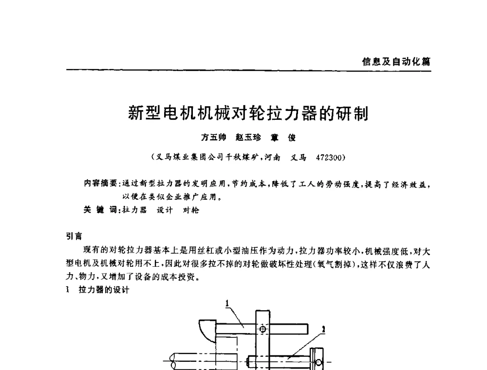 新型电机机械对轮拉力器的研制 - 河南省煤炭学会第六届机电专业委员会年会