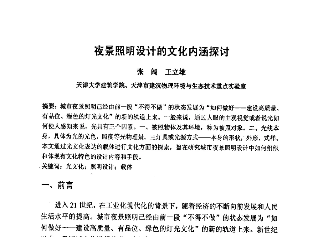 夜景照明设计的文化内涵探讨 - 2009光经济与滨海新区发展论坛